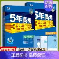 [高一上]语数英理化生6本 必修第一册 人教 高中通用 [正版]高一2024版五年高考三年模拟语文数学物理英语化学生物政