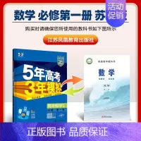 [高一上]数学 必修第一册 苏教 高中通用 [正版]高一2024版五年高考三年模拟语文数学物理英语化学生物政治历史地理必