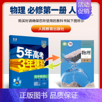 [高一上]物理 必修第一册 人教 高中通用 [正版]高一2024版五年高考三年模拟语文数学物理英语化学生物政治历史地理必