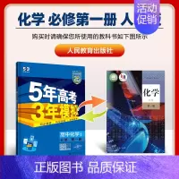 [高一上]化学 必修第一册 人教 高中通用 [正版]高一2024版五年高考三年模拟语文数学物理英语化学生物政治历史地理必