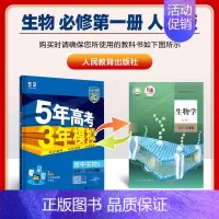 [高一上]生物 必修1 人教 高中通用 [正版]高一2024版五年高考三年模拟语文数学物理英语化学生物政治历史地理必修一