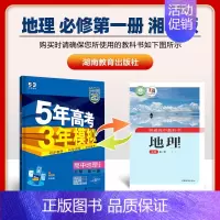 [高一上]地理 必修第一册 湘教 高中通用 [正版]高一2024版五年高考三年模拟语文数学物理英语化学生物政治历史地理必
