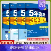 [高一下]数理化生4本 必修第二册 人教 高中通用 [正版]高一2024版五年高考三年模拟语文数学物理英语化学生物政治历