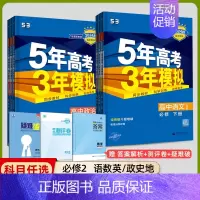 [高一下]语数英政史地6本 必修第二册 人教 高中通用 [正版]高一2024版五年高考三年模拟语文数学物理英语化学生物政
