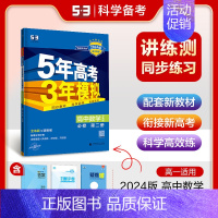 [高一下]数学 必修第二册 苏教 高中通用 [正版]高一2024版五年高考三年模拟语文数学物理英语化学生物政治历史地理必