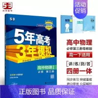 [高一下]物理 必修第三册 粤教 高中通用 [正版]高一2024版五年高考三年模拟语文数学物理英语化学生物政治历史地理必