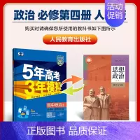 [高一下]政治 必修4 人教 高中通用 [正版]高一2024版五年高考三年模拟语文数学物理英语化学生物政治历史地理必修一