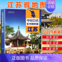 [正版]中国地图出版社出版2024新版江苏省地图册 中国分省系列地图册 高清彩印 自驾自助游 标注政区 详实地理中国旅游
