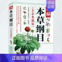 [正版]本草纲目李时珍彩图版原版全套 中医四大名著养生书籍中草药材图解大全 中药书籍大全用药配方 中医基础理论入门医学类