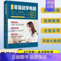 [正版]新手零基础学电脑8合1 word excel教程书籍ppt制作office文员办公软件应用入门零基础自学全套五笔