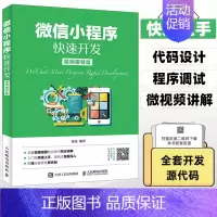 [正版]微信小程序快速开发 微信小程序开发实战视频教程书籍 微信公众平台应用程序设计计算机前端开发程序设计编程入门书零基