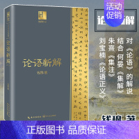 [正版]论语新解钱穆著解读儒家经典先原文次逐字逐句解释中国古代哲学书