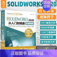 [正版]solidworks教程书籍 SOLIDWORKS 2020从入门到精通solidworks机械设计零基础自学三