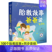 [正版]胎教故事爸爸读(1本) 胎教故事书准爸爸胎教书籍孕妇用品宝宝胎教故事书爸爸胎教怀孕书孕期书大全孕妇书籍大全孕期睡