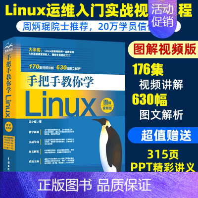 [正版]手把手教你学Linux图解视频版linux操作系统从入门到精通linux运维计算机数据库编程基础教程linux内