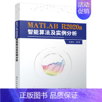 [正版]MATLAB R2020a智能算法及实例分析 MATLAB人工智能智能算法 神经网络 MATLAB计算机理论教程