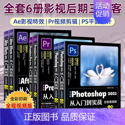 [正版]中文版pr+ae+Ps从入门到实战 共6册 影视后期零基础软件完全自学 pr教程+ae教程+ps教程 淘宝美工