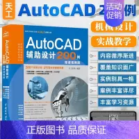 [正版]新书AutoCAD辅助设计200例 微课视频版 AutoCAD制图软件基础操作技巧 计算机辅助设计 机械零件绘制