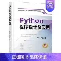 [正版] Python程序设计及应用 臧劲松 陈优广 算法和程序设计 中国铁道出版社