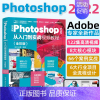 [正版]中文版Photoshop 2022从入门到实战视频教程(全彩版)