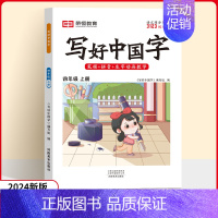 四年级上册❤️语文 [正版]2024秋版小学生写好中国字正楷临摹儿童硬笔楷书一二年级三四上下册同步练字帖课课练控笔训练五