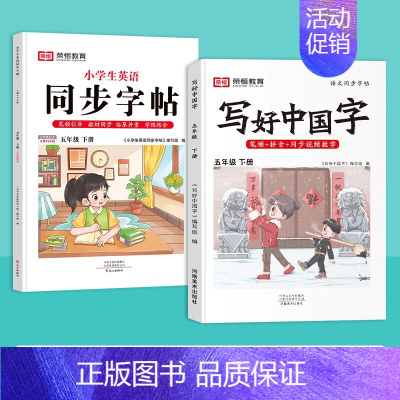 [2本]五年级下册❤️语文+英语 [正版]2024秋版小学生写好中国字正楷临摹儿童硬笔楷书一二年级三四上下册同步练字