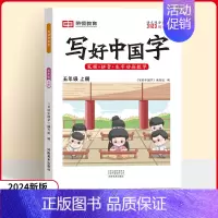 五年级上册❤️语文 [正版]2024秋版小学生写好中国字正楷临摹儿童硬笔楷书一二年级三四上下册同步练字帖课课练控笔训练五