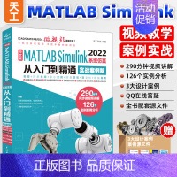 [正版]2023新版matlab simulink从入门到精通实战版 matlabSimulink2022完全自学一本通