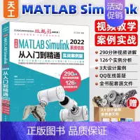 [正版]2023新版matlab simulink从入门到精通实战版 matlabSimulink2022完全自学一本通