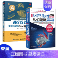 [正版]套装2本ansys教程书籍 中文版ANSYS Fluent 2022流体分析从入门到精通 ansys软件完全自学