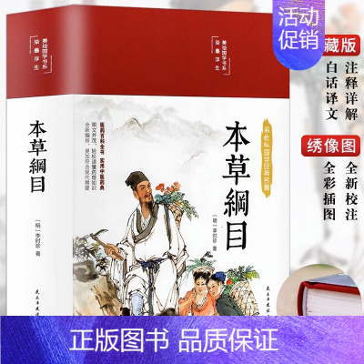 [正版]精装本草纲目原版全套李时珍原著彩图版彩绘版中草药大全书中医书籍配方药材医学皇黄帝内经抓配图解伤寒论基础理论
