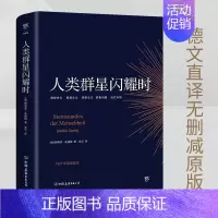 [正版]人类群星闪耀时无删减的茨威格传奇杰作德文原版直译中文译本版初高中七八九年级课外阅读书籍青少年成人阅读经典书籍现代