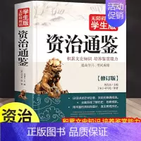 [正版] 资治通鉴 无障碍阅读学生版白话史学巨著中学生课外阅读书籍