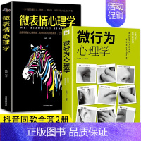 [正版]2册全2册 微表情微行为心理学入门基础书籍心理学与生活读心术人际关系交往说话沟通技巧认知微行为人性销售成人