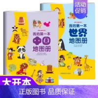 套装2册 [正版]我的一本地图册儿童地理知识启蒙幼儿趣味世界地理绘本中国地理百科全书图册启蒙画册小学地理启蒙书幼儿早教书