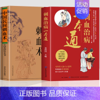 2册 刺血治病一本通+针灸取穴 [正版]抖音同款全2册 刺血治病一本通+中国民间刺血术中医书籍 刘光瑞原著经络穴位中医刺