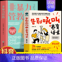 [2册]非暴力管教+告别吼叫养育话术 [正版]抖音同款告别吼叫的养育话术+非暴力管教2册 告别吼叫养育话术 亲子沟通话术