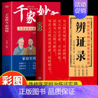 辨证录 [正版] 辨证录 陈士铎医学全书 千家妙方彩图版2册 医学辨证临证实录精选 中医临床用药经验集 辨证施治医案药方