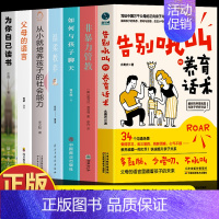 [7册]告别吼叫+非暴力管教+与孩子聊天+教养+社会能力+父母语言+为自己读书 [正版]抖音同款告别吼叫的养育话术+非暴