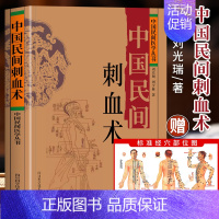 [正版]赠穴位图 中国民间刺血术 刘光瑞 人体经络穴位按摩针灸书籍 穴位刺血疗法教程 临床诊断医学常见病中成药疗法刺血技