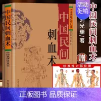 [正版]赠穴位图 中国民间刺血术 刘光瑞 人体经络穴位按摩针灸书籍 穴位刺血疗法教程 临床诊断医学常见病中成药疗法刺血技