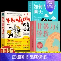 [3册]告别吼叫+非暴力管教+与孩子聊天 [正版]抖音同款告别吼叫的养育话术+非暴力管教2册 告别吼叫养育话术 亲子沟通