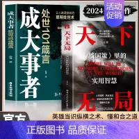 [2册]天下无局+成大事者 [正版]抖音同款2册 天下无局书籍 成大事者 处世101箴言 天下无局战国策里的实用智慧 谋