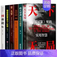 [6册]天下无局+成大事者+布局九略+度势+情商高+博弈论 [正版]抖音同款2册 天下无局书籍 成大事者 处世101箴言