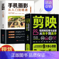 [2册]剪映+手机摄影 [正版]赠视频+素材剪映短视频剪辑与运营从新手到高手 手机摄影拍视频教程拍摄技巧书 短视频制作剪
