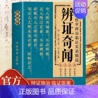 辨证奇闻 [正版] 辨证奇闻 陈士铎医学全书 中医辨治临证实录集大成者 中药古方医案经典药方 经方辨治疑难杂症精选用药经