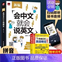 [赠单词书]新编会中文就会说英文 [正版]赠音频 新编会中文就会说英文 英语入门自学零基础中文拼音谐音记单词 英语口语马