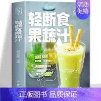 [2册]果蔬汁+好吃蒸菜 [正版]轻断食果蔬汁书籍 好食光萨巴蒂娜著 果蔬汁轻断食配方食谱低卡低热量无添加饮料果蔬汁大