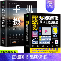 [2册]剪映+手机摄影 [正版] 剪映短视频剪辑从入门到精通 短视频制作创剪辑素材 电脑手机版剪映视频教程 抖音快手新自