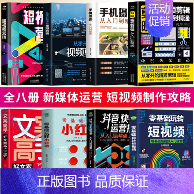 [全8册]剪映新媒体运营 短视频制作全攻略 [正版] 剪映短视频剪辑从入门到精通 短视频制作创剪辑素材 电脑手机版剪映视
